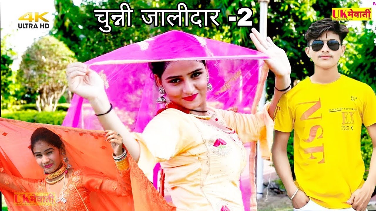 चुन्नी मंगाई अलवर सु जालीदार ! चुन्नी जालीदार Mewati Sahin Sahina Sanjana Dancer Mewati Gana
