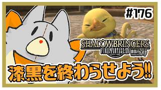 【FF14】漆黒を終わらせよう！！　＃176 ※ネタバレ注意