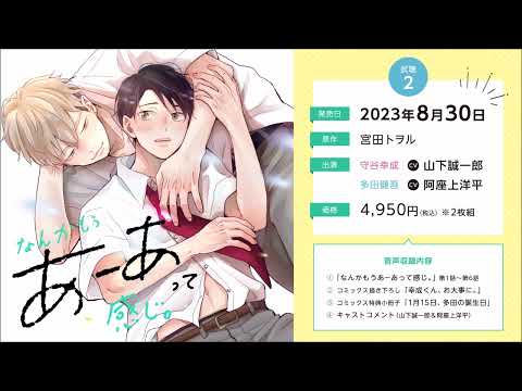 BLCD／なんかもうあーあって感じ。　試聴２／山下誠一郎／阿座上洋平／宮田トヲル／英和出版社　デイジーコミックス刊