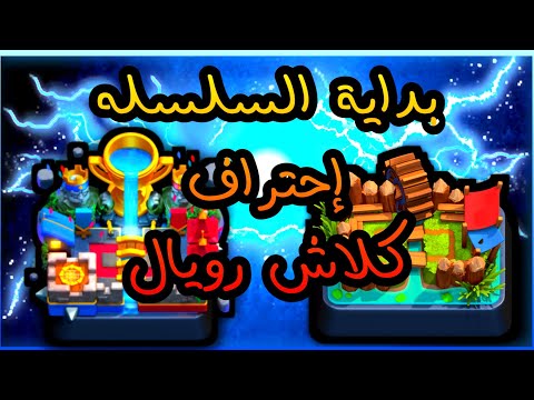 تشكيلات لكل ساحه 💥 بداية احتراف اللعبه تبدأ من هنا 🔥🔥 كلاش رويال