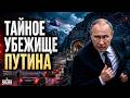 Путин ЭКСТРЕННО БЕЖИТ из Москвы! Всплыло секретное УКРЫТИЕ в горах. Кремль все СКРЫВАЕТ
