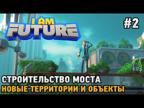 Видео: I Am Future: Cozy Apocalypse Survival #2 Строительство моста, новые территории и объекты