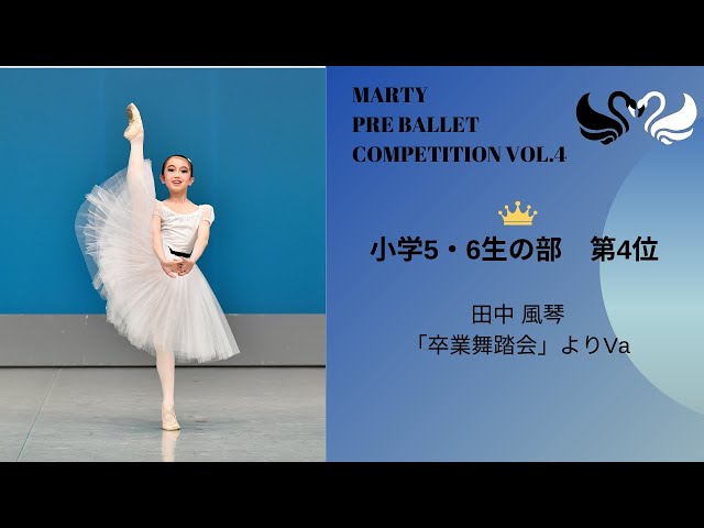 マーティプレバレエコンクールvol.4 小学5・6年生の部 第4位 - YouTube