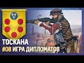 ТОСКАНА - Игра дипломатов [Europa Universalis IV | MEIOU and Taxes] №8