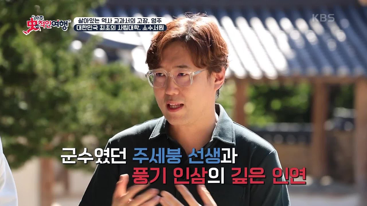 주세붕이 지은 우리나라 최초의 사액 서원 ‘소수서원’ [아주 사적인 여행] | KBS 240929 방송
