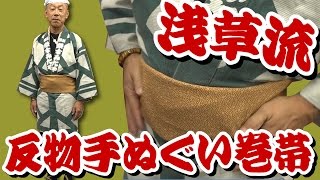 粋なお祭り男「鳥居さん」が解説する、かっこいい巻き帯の結び方です。反物の手ぬぐいを3mにカットして巻くことのできる、浅草で人気の帯の締め方です。