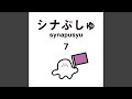 愛の宇宙船 (テレ東「シナぷしゅ」25年2月つきうた)