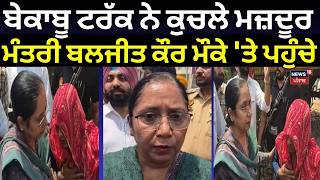 Malout News | ਬੇਕਾਬੂ ਟਰੱਕ ਨੇ ਕੁਚਲੇ ਮਜ਼ਦੂਰ, ਮੰਤਰੀ ਬਲਜੀਤ ਕੌਰ ਮੌਕੇ 'ਤੇ ਪਹੁੰਚੇ | Accident | N18V