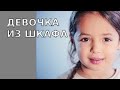 Девочка из шкафа