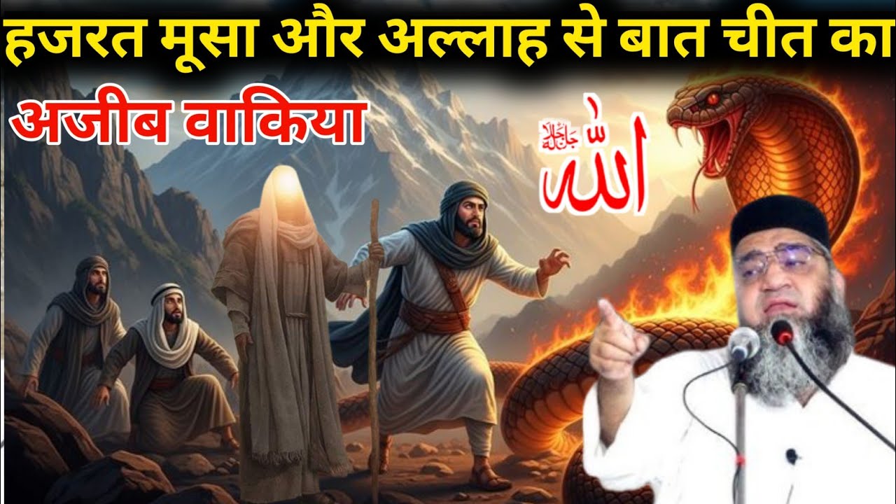 Hazrat Musa Aur Allah Se Batchit Ka Ajeeb Waqia Emotional Bayan