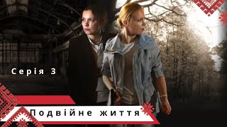 Детективно-кримінальний серіал з відомими актрисами! Подвійне життя. Серія 3. Українською мовою.