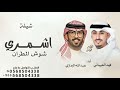 شيلة اشمري شوش المطران شيلة فهد العيباني عبدالله البرازي 2026 اشمري شوش المطران