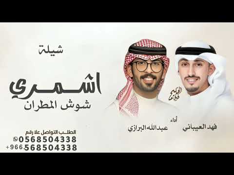 شيلة اشمري شوش المطران شيلة فهد العيباني عبدالله البرازي 2026 اشمري شوش المطران