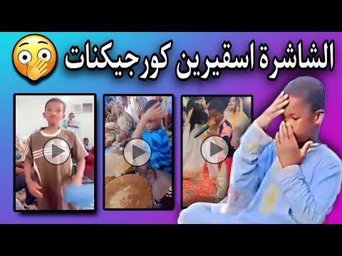 الشاشرة اسقيرين عادو كورجيكنات في موريتاني والعياذ بالله برأيك ماهو السبب