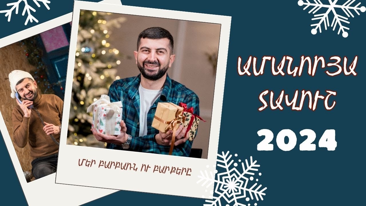 Մեր բարբառն ու բարքերը․ ամանորյա թողարկում | 2024