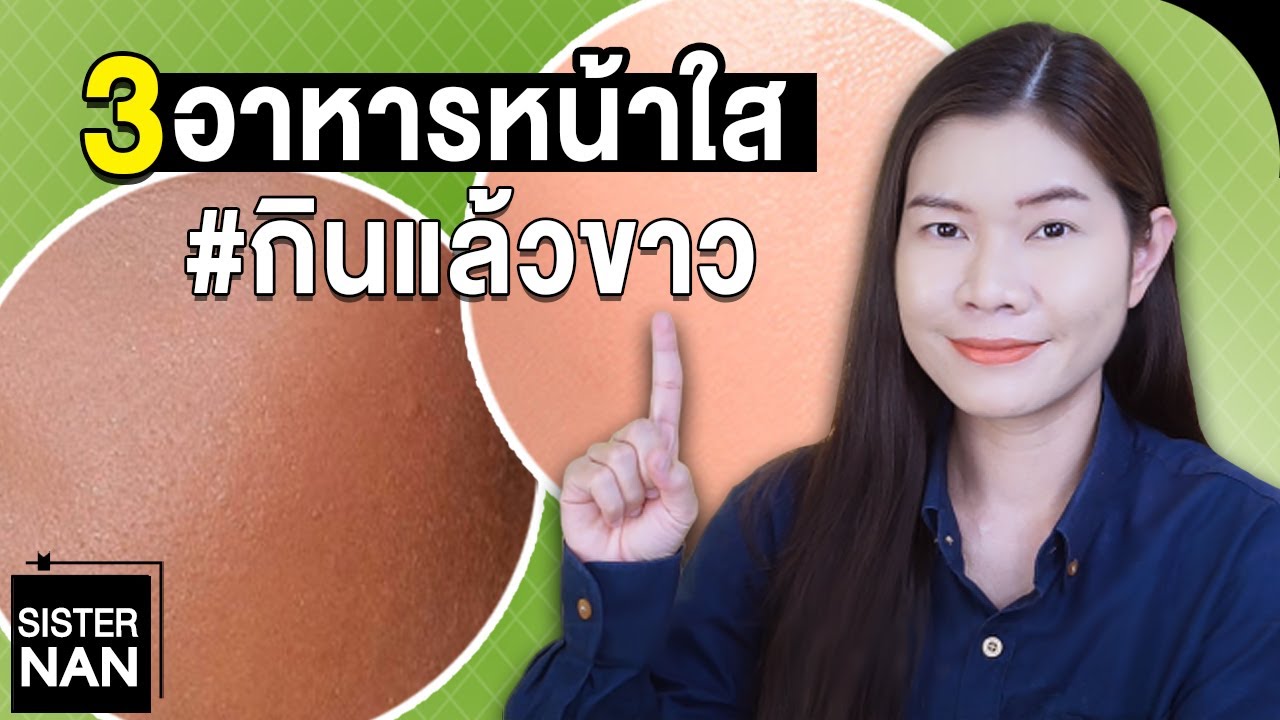 อะไร ที่ ทํา ให้ ขาว  2022 New  กินแล้วหน้าใส กินแล้วผิวขาว เห็นผลไว หน้าเด็ก ลดอายุผิว ชะลอวัย ลดริ้วรอย ลดสิว ฝ้า | แนน Sister Nan