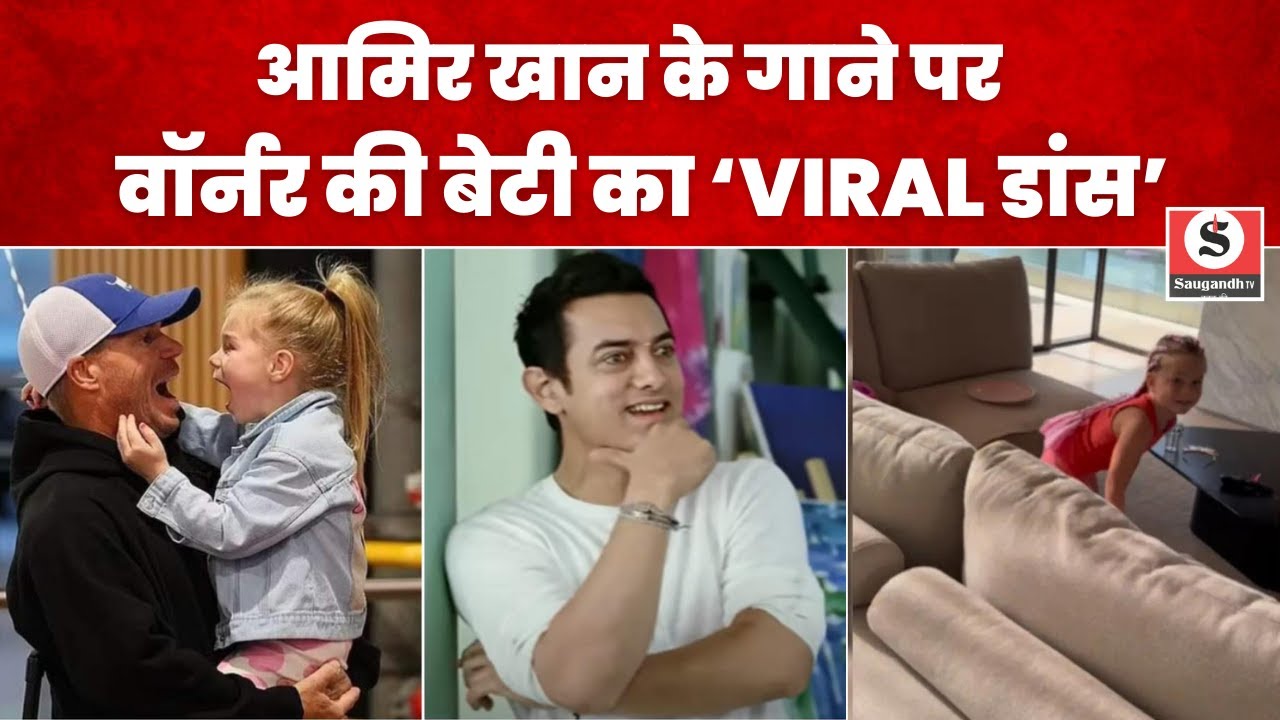 Amir khan के गाने पर मशहूर ऑस्ट्रेलियाई  क्रिकेटर David Warner की बेटी के Dance का Video हुआ Viral
