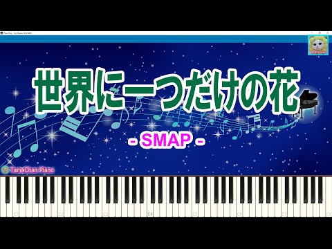 世界に一つだけの花 - SMAP・スマップ / The Only Flower in the World / 楽譜 / Sheet Music / Synthesia / シンセシア