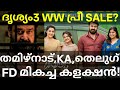 Drishyam3 Tamilnadu Boxoffice Collection |Drishyam3 Today's Pre Sale Collection #Mohanlal #Drishyam3