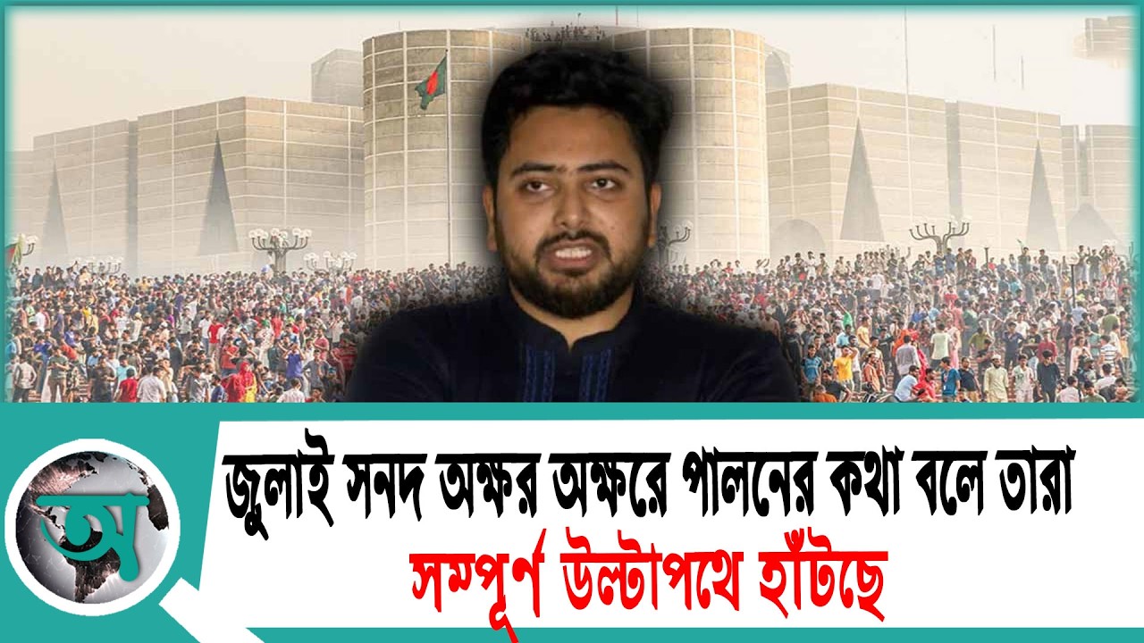 জুলাই সনদ অক্ষর অক্ষরে পালনের কথা বলে তারা সম্পূর্ণ উল্টাপথে হাঁটছে: নাহিদ | Nahid