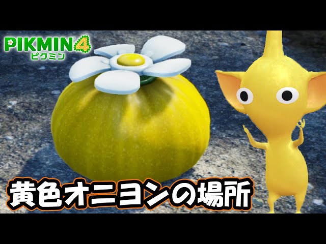 ピクミンフィギュア　シークレット/黄オニヨン Yahoo!オークション - 【オニヨン 黄/シークレット】ピクミン2