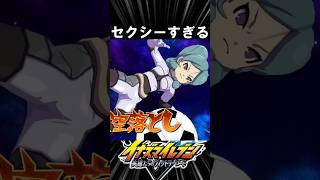 【イナイレⅤ】天空落としがセクシーすぎる    イナズマイレブン英雄たちのヴィクトリーロード ＃イナズマイレブン＃イナイレ＃イナズマイレブン英雄たちのヴィクトリーロード