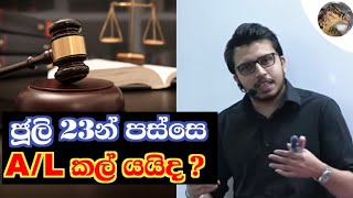 නඩුවෙන් A/L කල් යයිද ? | Dr Amila Dasanayake - Chemistry