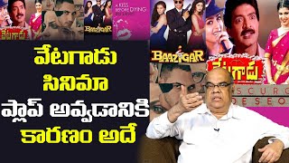 Real Story Behind Rajashekar Vetagadu Movie Copy Majili Kathalu By Thota Prasad