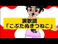 演歌調「こぶたぬきつねこ」(童謡)カラオケ歌ってみた カバー フル(topia歌っちゃ王)おかあさんといっしょ