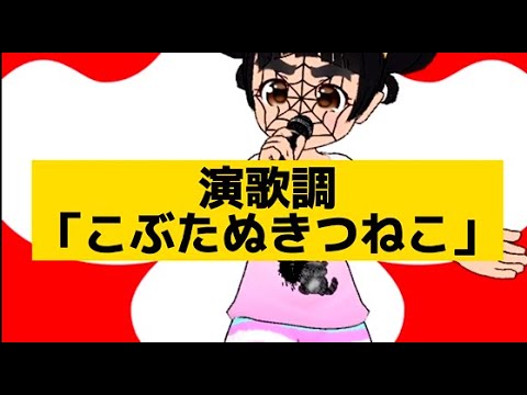 演歌調「こぶたぬきつねこ」(童謡)カラオケ歌ってみた カバー フル(topia歌っちゃ王)おかあさんといっしょ