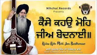 Kaise Kaho Mohe Jee Bedanai - Bhai Sukhpal Singh Ji - Ferozepur Wale - Gurbani - Shabad - Kirtan
