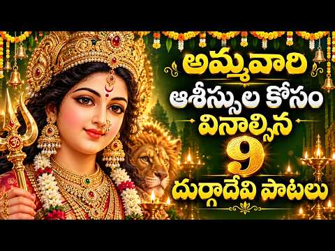 అమ్మవారి ఆశీస్సుల కోసం వినాల్సిన 9 దుర్గాదేవి పాటలు | Devi Navaratri Special | Bhakti Songs