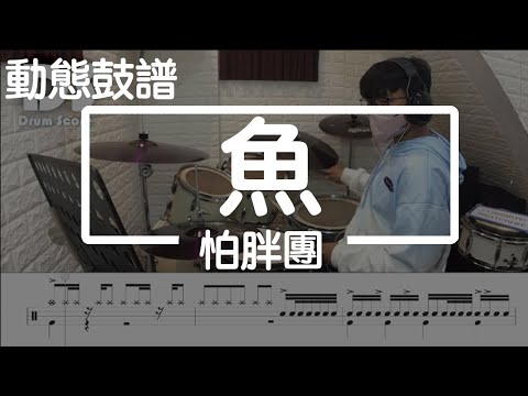 魚 (鼓譜) - 怕胖團