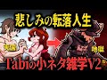 【FNF小ネタ】 彼女も仕事も全てを奪われた音楽家の過去がせつなすぎる… タビV2に関する小ネタ雑学【Friday Night Funkin】