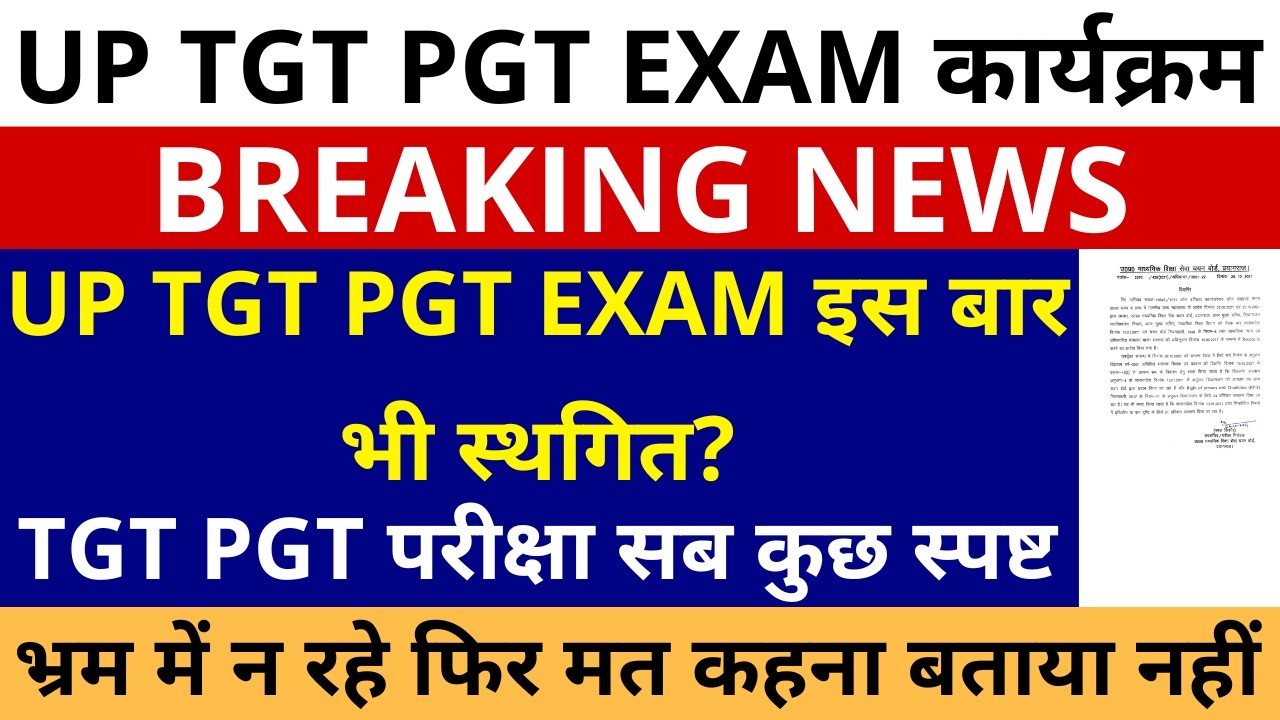 सबसे बड़ी खबर🔥UP TGT PGT इस बार भी स्थगित? | TGT PGT परीक्षा पर सब कुछ स्पष्ट  फिर मत कहना बताया नहीं