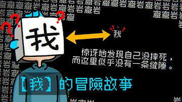 一款只有會講中文的人才可以玩的遊戲！外國人絕對不玩不明白！雖然遊戲裡到處都是文字，但出現的卻是精彩的畫面！創意爆炸的神作，完全體現了中文的魅力！- 文字遊戲 Word Game 【薄海紙魚】