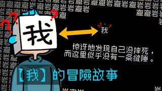 一款只有會講中文的人才可以玩的遊戲！外國人絕對不玩不明白！雖然遊戲裡到處都是文字，但出現的卻是精彩的畫面！創意爆炸的神作，完全體現了中文的魅力！- 文字遊戲 Word Game 【薄海紙魚】 screenshot 5