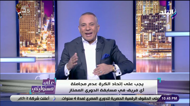 على مسئوليتي - أحمد موسى ينفعل على الهواء ويوجه رسالة لاتحاد الكرة على الهواء