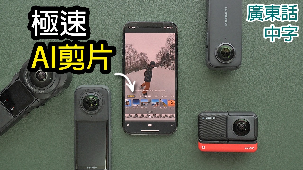 8分鐘學懂360 AI剪片(Insta360 X4/X3/X2/RS/R適用)