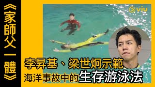 家師父一體韓綜線上看第178集李昇基梁世炯示範海洋事故中的生存游泳法 Viu