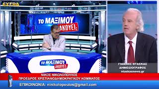 ΤΟ ΜΑΞΙΜΟΥ ΑΚΟΥΕΙ; ΚΑΛΕΣΜΕΝΟΣ Ο ΓΙΑΝΝΗΣ ΝΤΑΣΚΑΣ 2-6-26 EXTRA TV