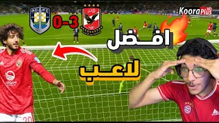 رده فعل سعودي🔴 مبارة الاهلي المصري ضد اوكلاند سيتي 3-0 | كأس العالم للانديه.| الاهلي لايرحم..!!❤️🤫🔥