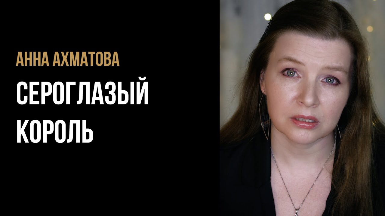 Анна Ахматова "Сероглазый король" - грустные стихи - YouTube