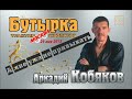 ДЕБЮТ-2013/ Трактир-Изолятор Бутырка/ Аркадий КОБЯКОВ - А мне уже не привыкать