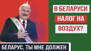 Лукашенко хочет денег. Новый налог в Беларуси! Осталось заплатить за воздух?