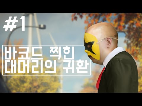 [히트맨2] 바코드 찍힌 대머리 47의 귀환, 자유노 높은 고퀄리티 암살게임 2018년 11월 13일