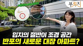 27억에 분양받았는데 50억된 '반포 새 아파트', 부릿지가 직접 다녀왔습니다. (feat. 반포 래미안 트리니원)