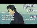 ボルドー・ルージュ/岸田敏志 cover Keizo