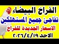 اسعار الفراخ البيضاء اليوم سعر الفراخ البيضاء اليوم الاحد 2026 4 19 في مصر اسعار الفراخ اليوم