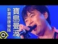 新寶島康樂隊 New Formosa Band 寶島曼波 Bo Dow Manbo Official Music Video 